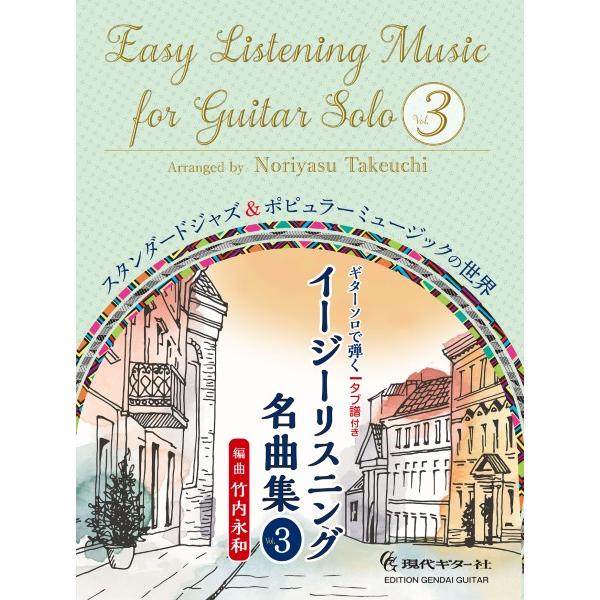 (楽譜・書籍) ギター・ソロで弾く イージーリスニング名曲集 Vol.3【アウトレット】