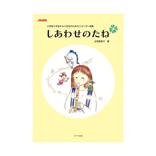 楽譜 【取寄時、納期1〜2週間】小学校３年生から６年生のためのリコーダー曲集　しあわせのたね【ネコポスは送料無料】