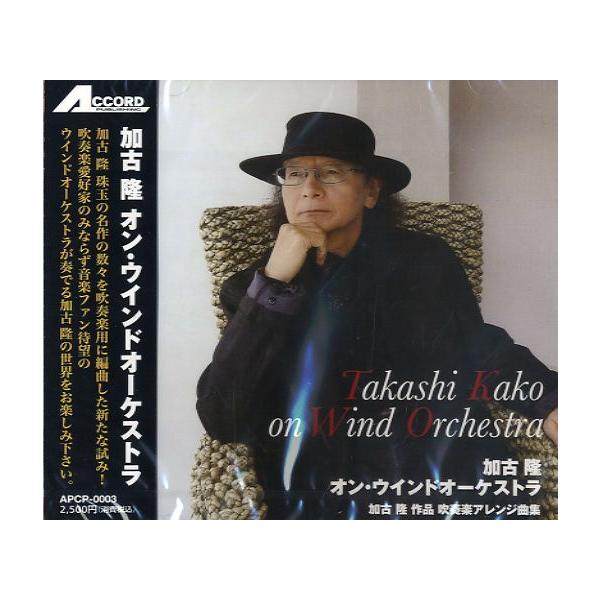 【取寄品】ＣＤ 加古隆 オン・ウインドオーケストラ【ネコポスは送料無料】