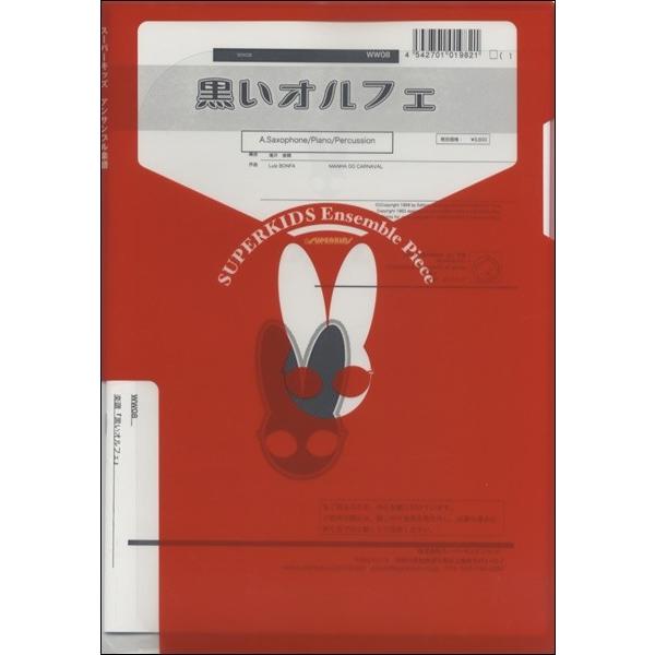 楽譜 【取寄品】【取寄時、納期1週間〜10日】木管シリーズ 楽譜『黒いオルフェ』 Ａ．Ｓａｘ／Ｐｆ／Ｐｅｒｃ．【ネコポスは送料無料】