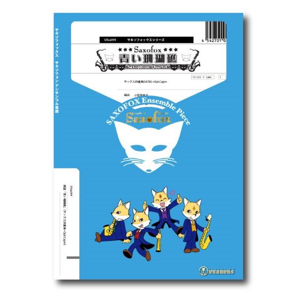 楽譜 【取寄品】【取寄時、納期1週間〜10日】サキソフォックスシリーズ 楽譜『青い珊瑚礁』サックス四重奏＋Ｏｐｔ．Ｃａｊｏｎ【ネコポスは送料無料】
