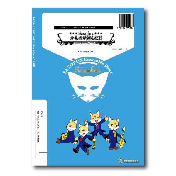 楽譜 【取寄品】【取寄時、納期1週間〜10日】サキソフォックスシリーズ　楽譜『かもめが翔んだ日』（サックス四重奏）【ネコポスは送料無料】