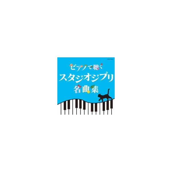 取寄品 ｃｄ ピアノで聴く スタジオジブリ名曲集 ネコポス不可 宅配便のみ可 エイブルマートヤフー店 通販 Yahoo ショッピング