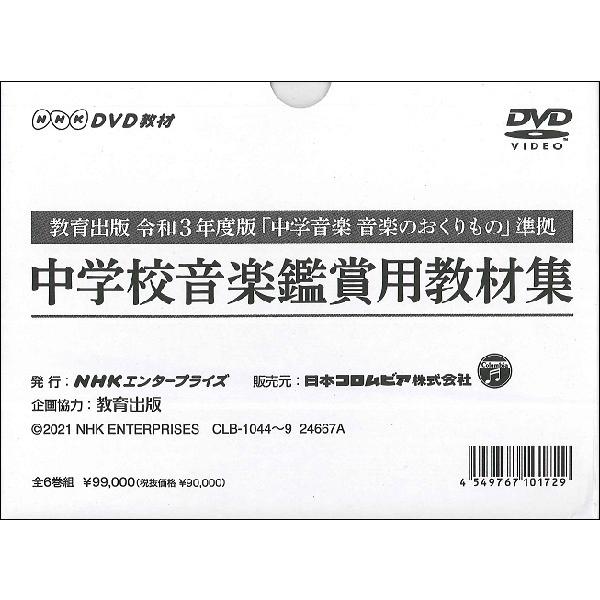 取寄品】【要学校名】DVD NHKDVD教材 教育出版令和3年度版