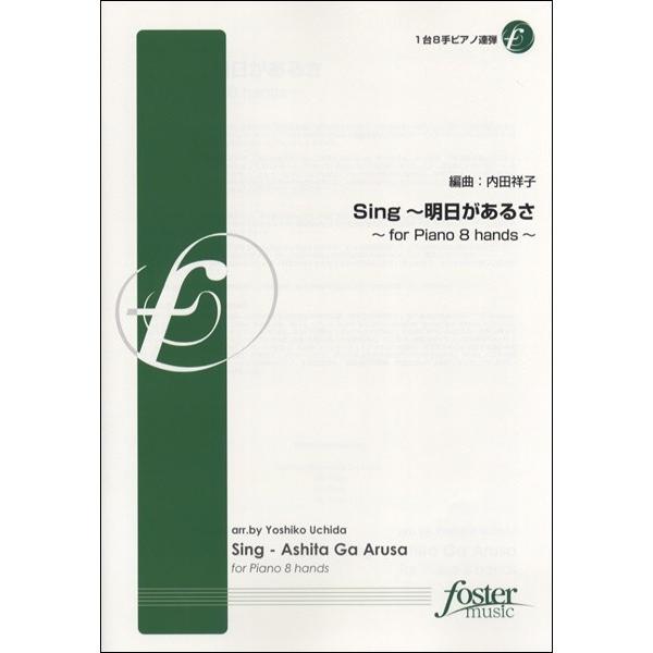 楽譜 【取寄品】【取寄時、納期1〜2週間】Ｓｉｎｇ〜明日があるさ【１台８手ピアノ連弾】　内田祥子／編曲【ネコポスは送料無料】