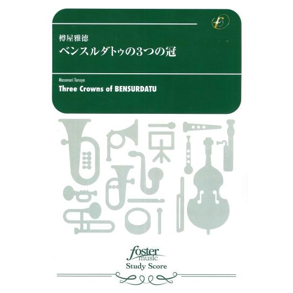 楽譜 【取寄品】【取寄時、納期1〜2週間】吹奏楽スコア ベンスルダトゥの３つの冠【ネコポスは送料無料】