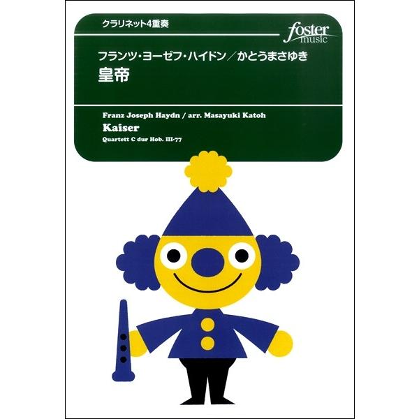 楽譜 【取寄品】【取寄時、納期1〜2週間】皇帝 フランツ・ヨーゼフ・ハイドン クラリネット４重奏【ネコポスは送料無料】