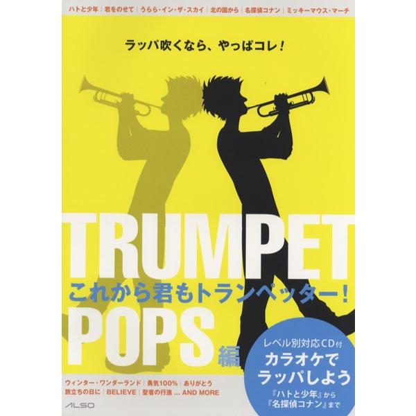ｔｒｕｍｐｅｔ これから君もトランペッター ｐｏｐｓ編 ｃｄ付 楽譜 ネコポスを選択の場合送料無料 エイブルマートヤフー店 通販 Yahoo ショッピング