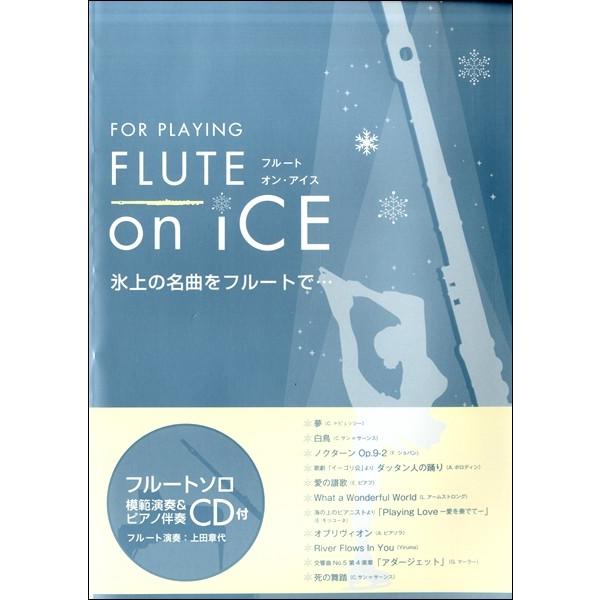 楽譜 【取寄品】フルートソロ ＦＬＵＴＥ ｏｎ ＩＣＥ 氷上の名曲をフルートで・・・ ＣＤ２枚付【ネ...