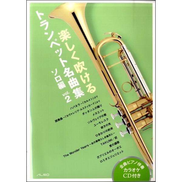 楽譜 【取寄時、納期1週間〜10日】楽しく吹けるトランペット名曲集 ソロ編 ｖｏｌ．２【ネコポスは送料無料】