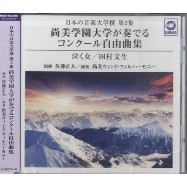 【取寄品】【取寄時、納期1〜3週間】ＣＤ 日本の音楽大学撰 第２集 尚美学園大学が奏でるコンクール自由曲集『泣く女／田村文生』／尚美ウィンド・フィルハーモ