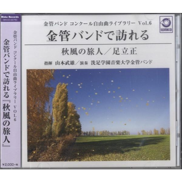 金管バンドで訪れる「秋風の旅人」 (金管バンドコンクール自由曲ライブラリー Vol. 6) | 洗足学園音楽大学金管バンド  ( CD )