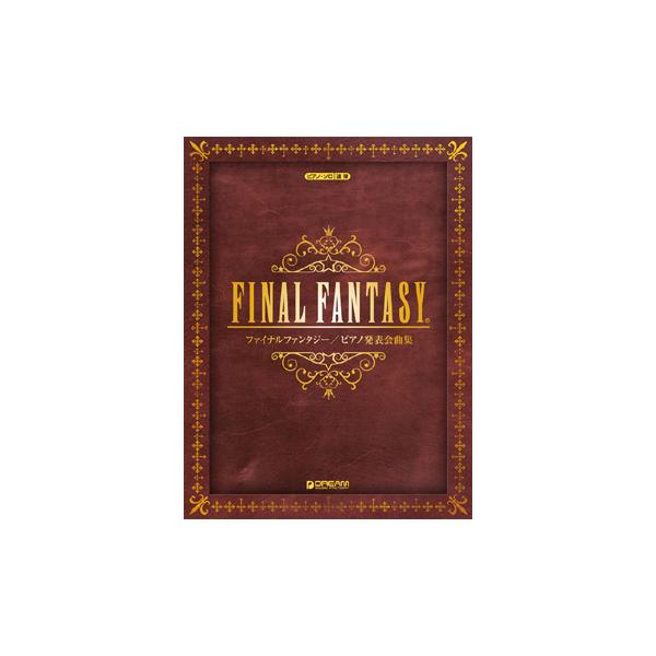 楽譜 ピアノソロ・連弾 ファイナルファンタジー／ピアノ発表会曲集