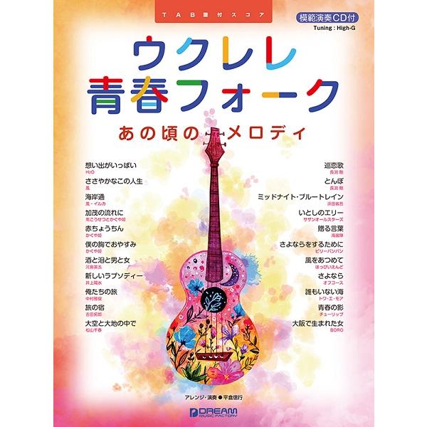 ドリーム・ミュージック・ファクトリー(株) 【9784865714005】【400】【収録曲】想い出がいっぱい/ささやかなこの人生/海岸通/加茂の流れに/赤ちょうちん/僕の胸でおやすみ/酒と泪と男と女/新しいラプソディー/俺たちの旅/旅の宿...