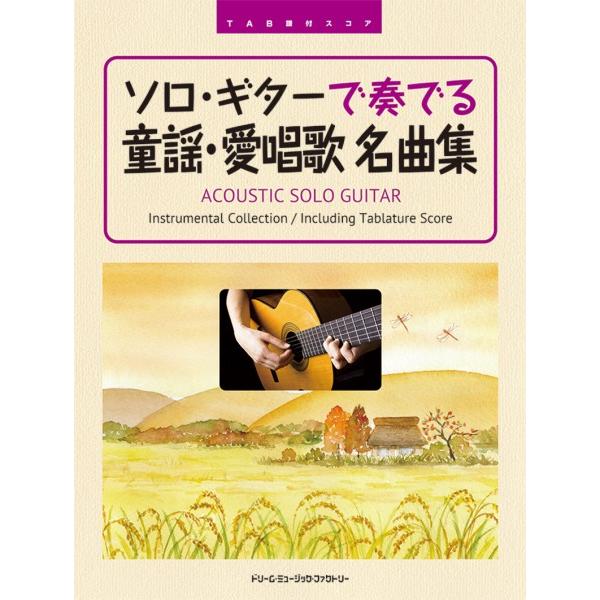ドリーム・ミュージック・ファクトリー(株) 【9784865714395】【439】【収録曲】赤い鳥小鳥/赤い靴/赤とんぼ/海（うみ）/おぼろ月夜/美しき天然/案山子/かすみか雲か/風/からたちの花/今日の日はさようなら/故郷の空/鯉のぼり...