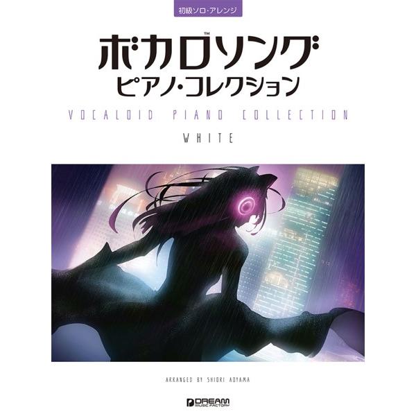 楽譜 初級ソロ・アレンジ ボカロソング／ピアノ・コレクション［ＷＨＩＴＥ］【ネコポスは送料無料】