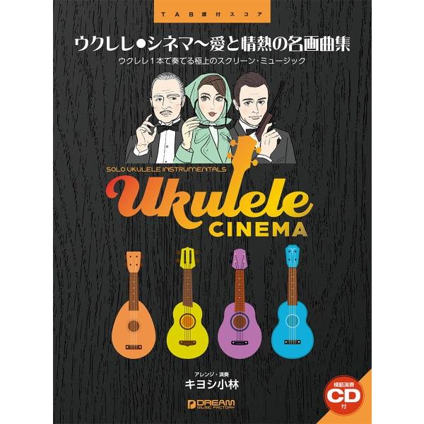 楽譜 ウクレレ／シネマ〜愛と情熱の名画曲集［模範演奏ＣＤ付］【ネコポスは送料無料】