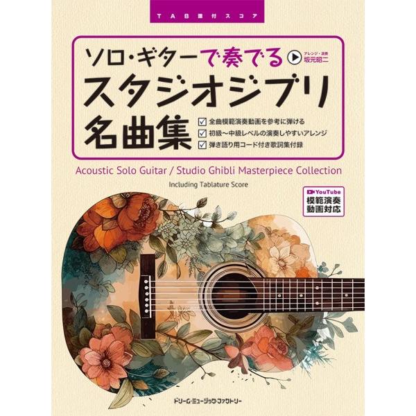 楽譜 ＴＡＢ譜付スコア ソロ・ギターで奏でる／スタジオジブリ名曲集 ［全曲模範演奏動画］【ネコポスは送料無料】