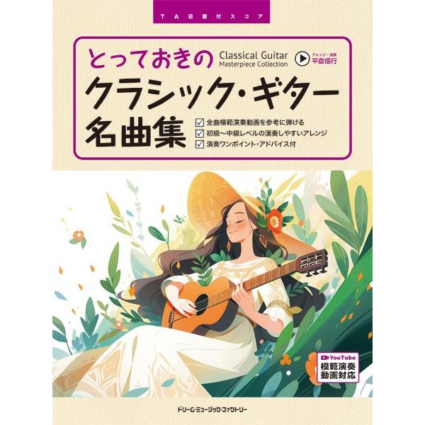 楽譜 とっておきのクラシック・ギター名曲集　［全曲模範演奏動画］　ＴＡＢ譜付スコア【ネコポスは送料無料】