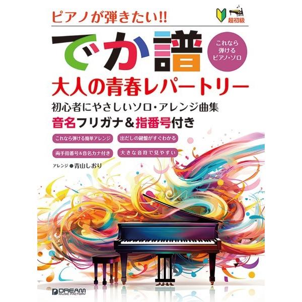 楽譜 超初級●ピアノが弾きたい！！ ［でか譜］ 《大人の青春レパートリー》初心者にやさしいソロ・アレンジ曲集【ネコポスは送料無料】
