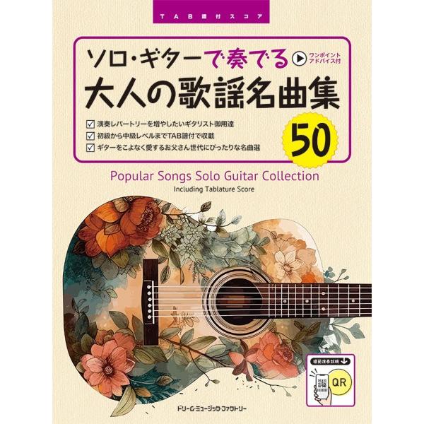 楽譜 ＴＡＢ譜付スコア ソロ・ギターで奏でる／大人の歌謡名曲集５０ ［全曲模範演奏試聴］【ネコポスは送料無料】