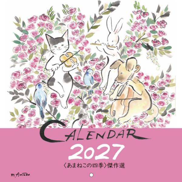 【取寄時、納期2〜3週間】〈あまねこの四季〉カレンダー　２０２７【ネコポス不可・宅配便のみ可】