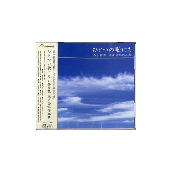 [CD] ひとつの歌にも　石若雅弥　混声合唱作品集