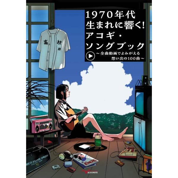 楽譜 【取寄時、納期10日〜2週間】１９７０年代生まれに響く！アコギ・ソングブック 〜全曲動画でよみがえる想い出の１００曲〜【ネコポスは送料無料】