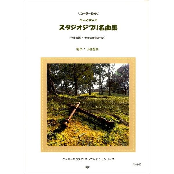 リコーダーＪＰ 【9784862667113】【CH902】【収録曲】風の伝説/君をのせて/風のとおり道/となりのトトロ/海の見える街/もののけ姫/あの夏へ/いつも何度でも/人生のメリーゴーランド/ひこうき雲