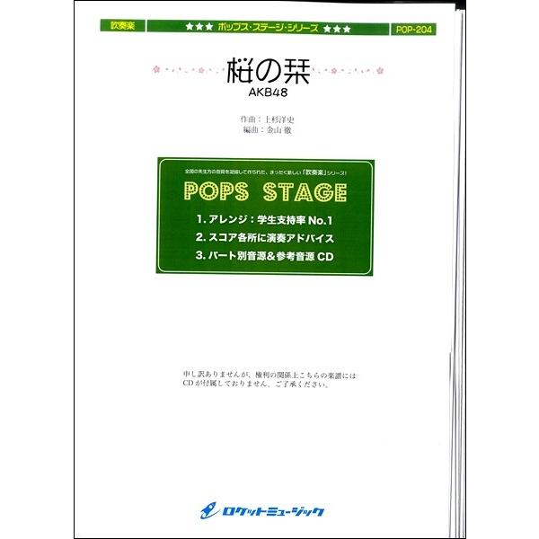 楽譜 【取寄品】ＰＯＰ−２０４ 桜の栞／ＡＫＢ４８【ネコポスは送料無料】