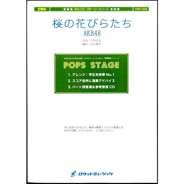 楽譜 【取寄品】ＰＯＰ−２０５ 桜の花びらたち／ＡＫＢ４８【ネコポスは送料無料】