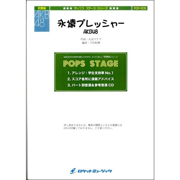 楽譜 【取寄品】ＰＯＰ−２０９ 永遠プレッシャー／ＡＫＢ４８【ネコポスは送料無料】