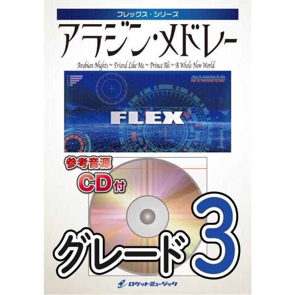 楽譜 【取寄品】ＦＬＥＸ−８６ アラジン・メドレー （Ａｒａｂｉａｎ Ｎｉｇｈｔｓ、Ｆｒｉｅｎｄ Ｌｉｋｅ Ｍｅ、Ｐｒｉｎｃｅ Ａｌｉ、Ａ Ｗｈｏｌｅ Ｎｅｗ