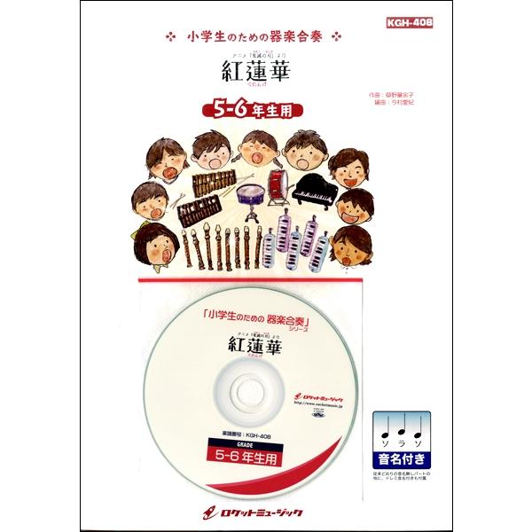 楽譜 ｋｇｈ ４０８ 紅蓮華 ｌｉｓａ アニメ 鬼滅の刃 主題歌 ５ ６年生用 参考音源ｃｄ付 ドレミ音名入りパート譜付 ネコポスを選択の場合 エイブルマートヤフー店 通販 Yahoo ショッピング
