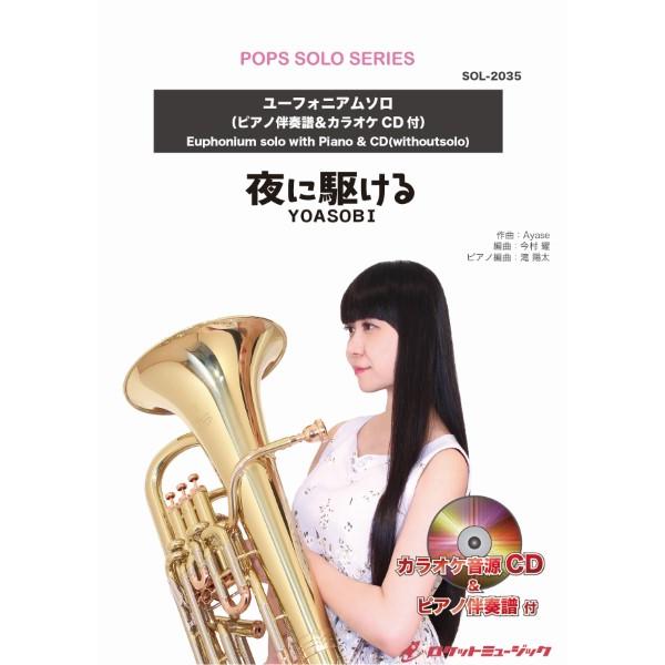 楽譜 ＳＯＬ−２０３５ 夜に駆ける／ＹＯＡＳＯＢＩ【ユーフォニアム】【ネコポスは送料無料】