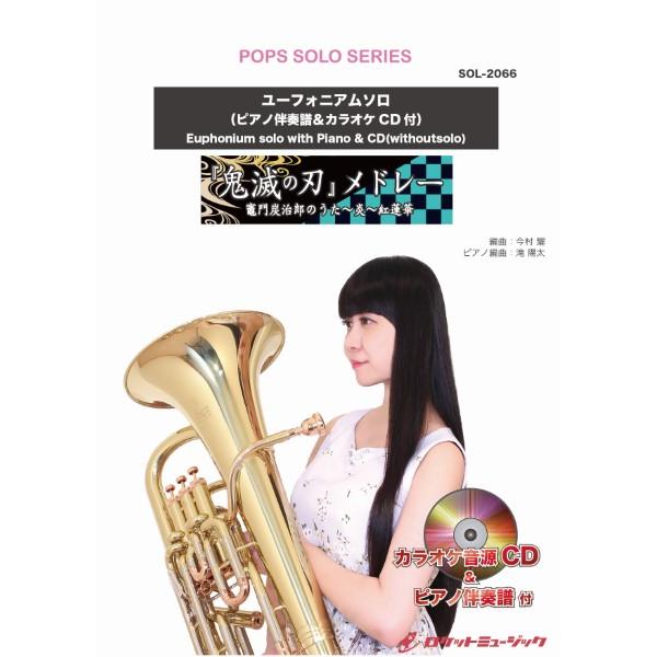 取寄品 ｓｏｌ２０６６ 鬼滅の刃 メドレー 竈門炭治郎のうた 炎 紅蓮華 ユーフォニアム ピアノ伴奏譜 カラオケｃｄ付 楽譜 ネコポスを エイブルマートヤフー店 通販 Yahoo ショッピング