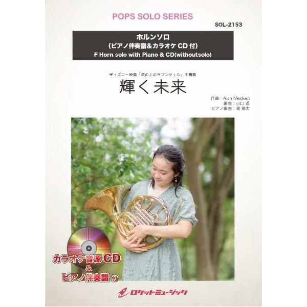楽譜 取寄品 ｓｏｌ ２１５３ 輝く未来 ディズニー映画 塔の上のラプンツェル 主題歌 ホルン ピアノ伴奏譜 カラオケｃｄ付 ネコポスは送料無 エイブルマートヤフー店 通販 Yahoo ショッピング