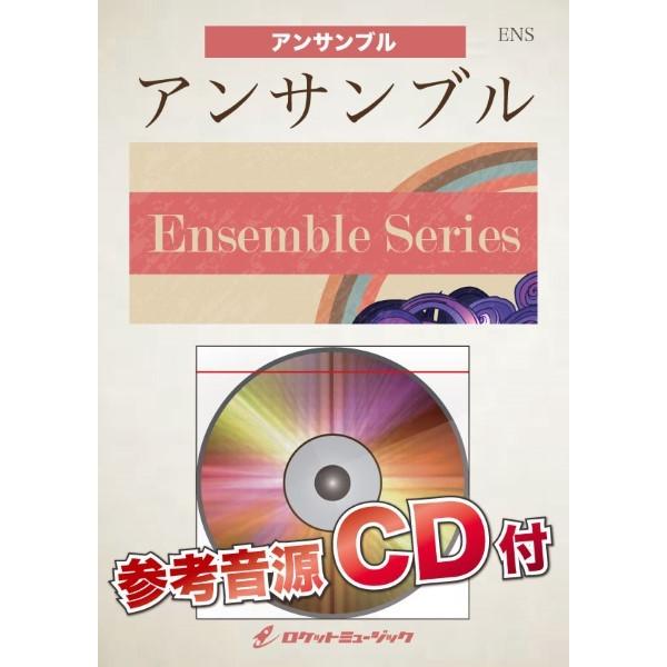 楽譜 【取寄品】ＥＮＳ−１３０ 波乗りジョニー／桑田佳祐【ホルン４重奏】《参考音源ＣＤ付》【ネコポスは送料無料】