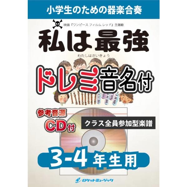 楽譜 【取寄品】ＫＧＨ−５１９ 私は最強／Ａｄｏ（映画「ＯＮＥ ＰＩＥＣＥ ＦＩＬＭ ＲＥＤ」挿入歌）【３−４年生用、参考音源ＣＤ付、ドレミ音名入りパート