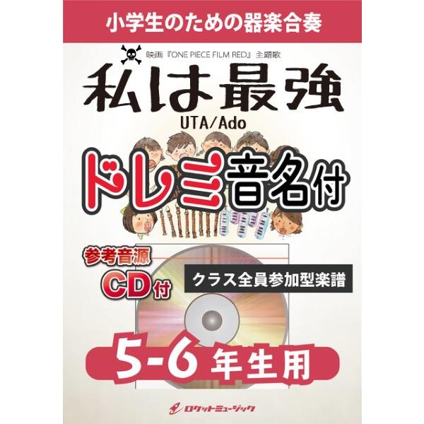 楽譜 【取寄品】ＫＧＨ−５２０ 私は最強／Ａｄｏ（映画「ＯＮＥ ＰＩＥＣＥ ＦＩＬＭ ＲＥＤ」挿入歌）【５−６年生用、参考音源ＣＤ付、ドレミ音名入りパート