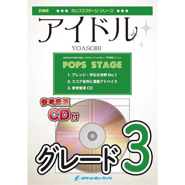 楽譜 【取寄品】ＰＯＰ４１３ アイドル／ＹＯＡＳＯＢＩ（アニメ「推しの子」主題歌）【参考音源ＣＤ付】【ネコポスは送料無料】