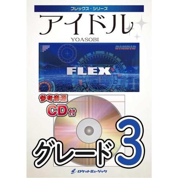 楽譜 【取寄品】ＦＬＥＸ１９８ アイドル／ＹＯＡＳＯＢＩ（アニメ「推しの子」主題歌）【参考音源ＣＤ付】【ネコポスは送料無料】