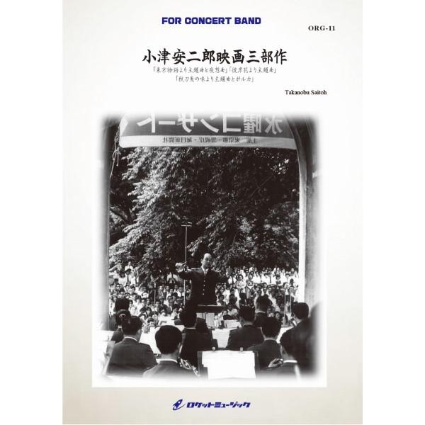 楽譜 【取寄品】ＯＲＧ１１ 《吹奏楽譜》小津安二郎映画三部作（東京物語、彼岸花、秋刀魚の味） （ｃｏｍｐ．齋藤高順）【ネコポス不可・宅配便のみ可】【沖