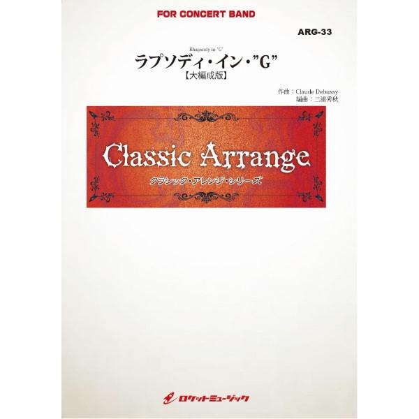 楽譜 【取寄品】ＡＲＧ３３ 《吹奏楽譜》ラプソディ・イン・”Ｇ”（ガーシュウィン）【大編成版】【参考音源ＣＤ付】（ａｒｒ．三浦秀秋）【ネコポス不可・宅