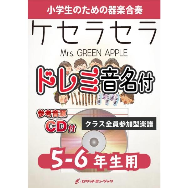 楽譜 【取寄品】ＫＧＨ５８３ ケセラセラ／Ｍｒｓ． ＧＲＥＥＮ ＡＰＰＬＥ【５−６年生用、参考音源ＣＤ付、ドレミ音名入りパート譜付】【ネコポスは送料無料】
