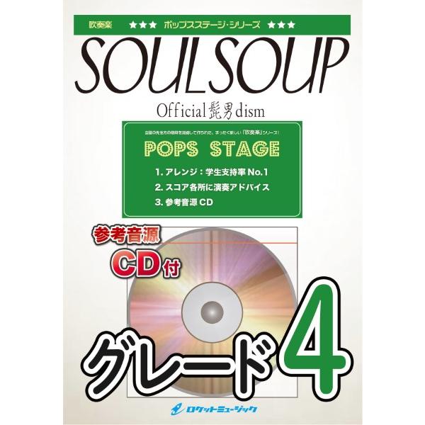 楽譜 【取寄品】ＰＯＰ４３５ ＳＯＵＬＳＯＵＰ／Ｏｆｆｉｃｉａｌ髭男ｄｉｓｍ（映画「ＳＰＹ×ＦＡＭＩＬＹ ＣＯＤＥ： Ｗｈｉｔｅ」主題歌）【参考音源CD付】
