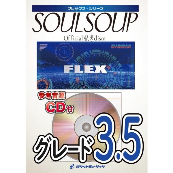 楽譜 【取寄品】ＦＬＥＸ２２４ ＳＯＵＬＳＯＵＰ／Ｏｆｆｉｃｉａｌ髭男ｄｉｓｍ（映画「ＳＰＹ×ＦＡＭＩＬＹ ＣＯＤＥ： Ｗｈｉｔｅ」主題歌）【参考音源CD付