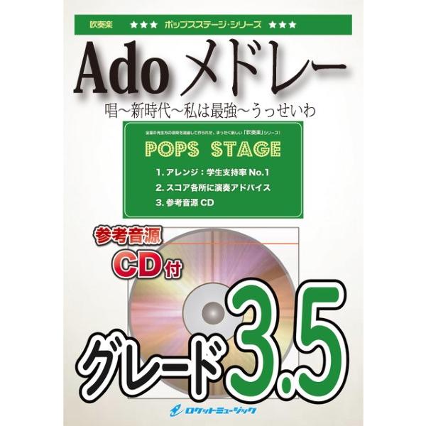 楽譜 【取寄品】ＰＯＰ４４８ Ａｄｏメドレー（新時代、私は最強、うっせいわ、唱）※都合によりこちらの商品にはＣＤが付属していません。【沖縄・離島以外送