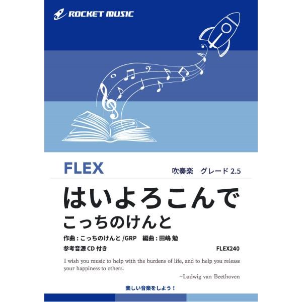 楽譜 【取寄品】ＦＬＥＸ２４０ はいよろこんで／こっちのけんと【参考音源ＣＤ付】【ネコポスは送料無料】