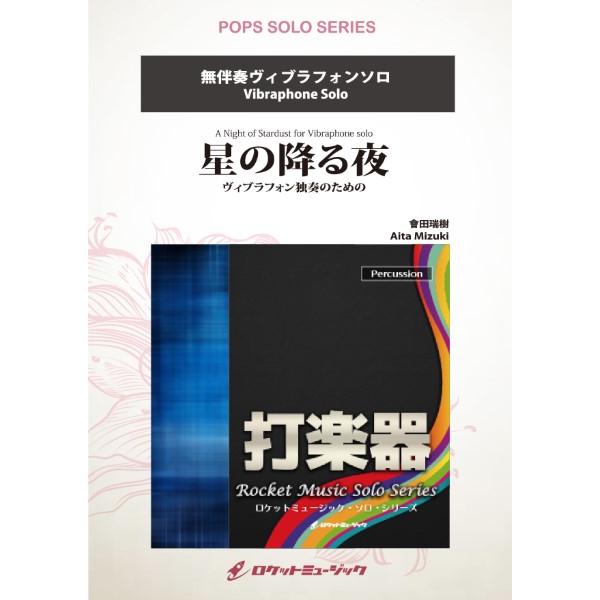 ロケットミュージック 【9784867584187】【SOL123】【収録曲】ＳＯＬ１２３ 星の降る夜 ヴィブラフォン独奏のための【ヴィブラフォン】 編成：Vibraphone（無伴奏）